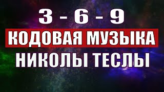 Открыли музыкальный код Николы Теслы 369 СЕКРЕТ [upl. by Ivette193]