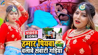 VIDEO Hamar Piyawa Chalawe Sawari Gadiya Antra Singh Priyanka  Bhojpuri Song 2021 [upl. by Yttig]