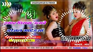 Hamar piyava chalave diesel Gadiya Bhojpuri DJ Malay music [upl. by Craw]